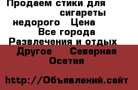 Продаем стики для igos,glo,Ploom,сигареты недорого › Цена ­ 45 - Все города Развлечения и отдых » Другое   . Северная Осетия